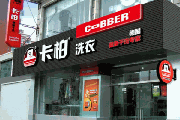 德国卡柏洗衣店